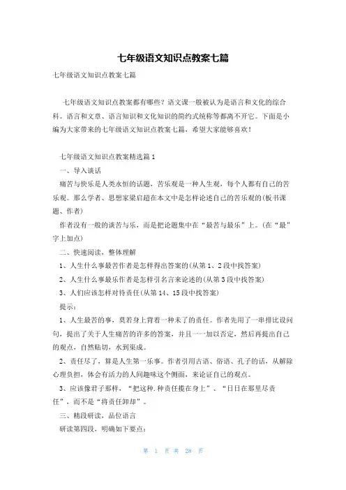七年级语文知识点教案七篇