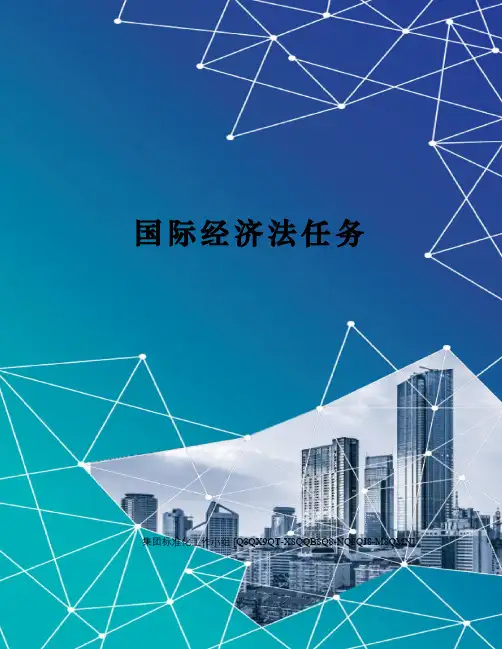 国际经济法任务