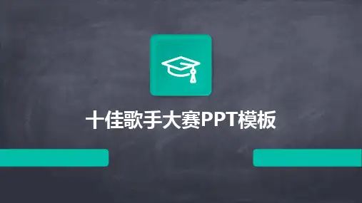 2024十佳歌手大赛PPT模板