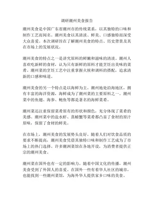 调研潮州美食报告