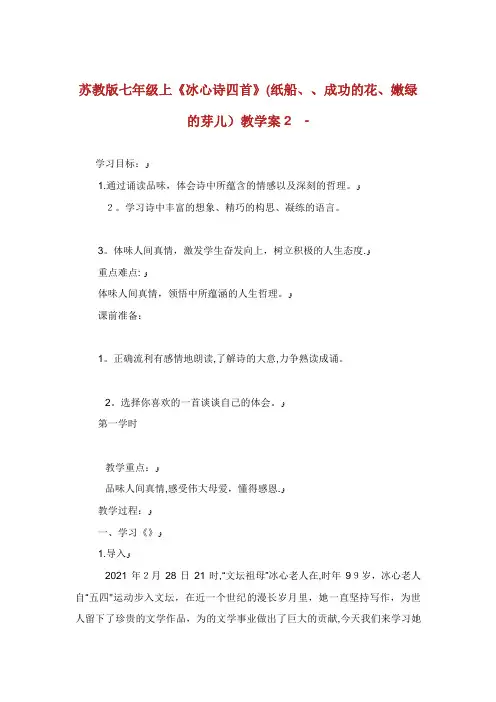 苏教版七年级上《冰心诗四首》(纸船XX成功的花嫩绿的芽儿)教学案2