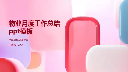 物业月度工作总结ppt模板