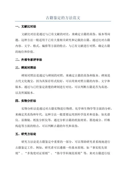 古籍鉴定的方法范文