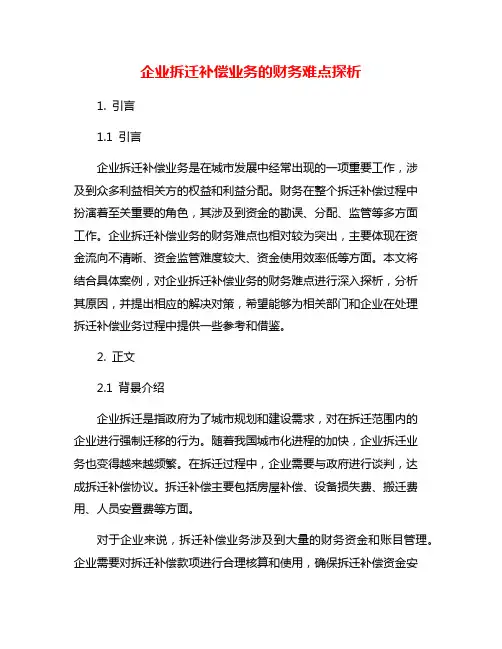 企业拆迁补偿业务的财务难点探析