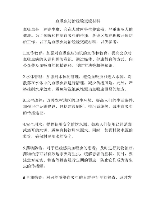 血吸虫防治经验交流材料
