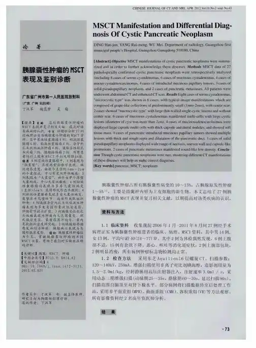 胰腺囊性肿瘤的MSCT表现及鉴别诊断