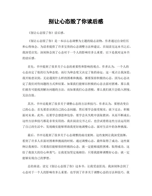 别让心态毁了你读后感