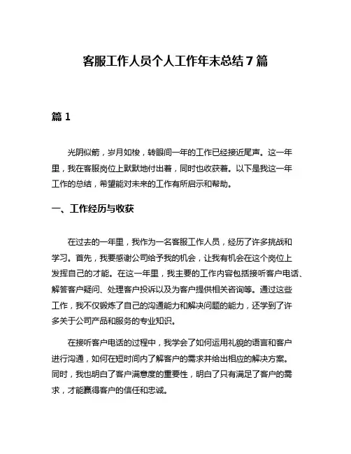 客服工作人员个人工作年末总结7篇