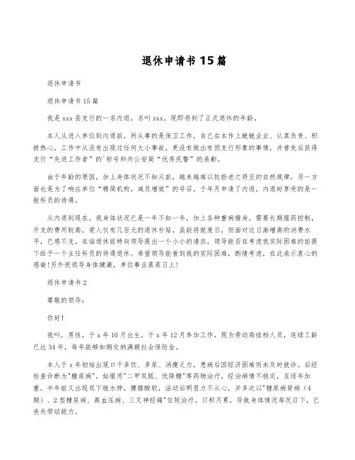 退休申请书 15篇