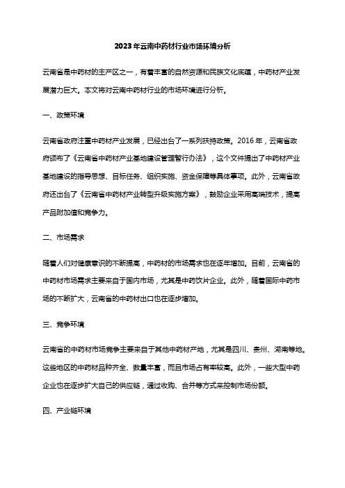 2023年云南中药材行业市场环境分析