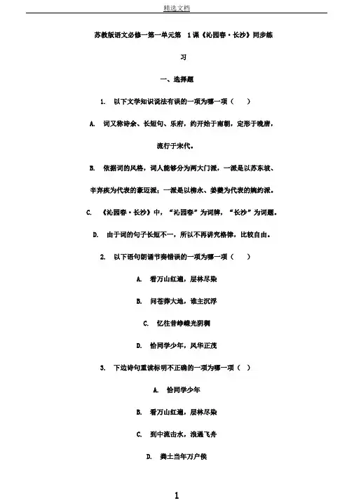 苏教版语文必修一第一单元第1课《沁园春长沙》同步练习