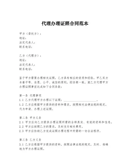 代理办理证照合同范本