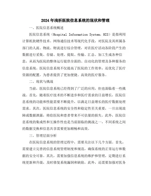2024年浅析医院信息系统的现状和管理