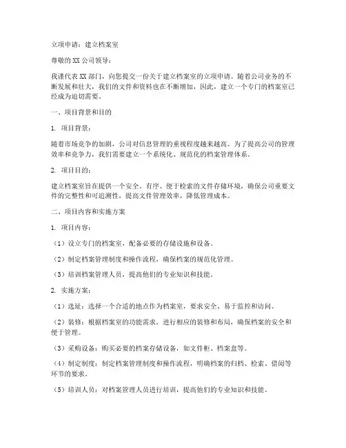 立项档案室申请书模板范文