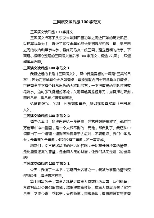 三国演义读后感100字范文（精选27篇）