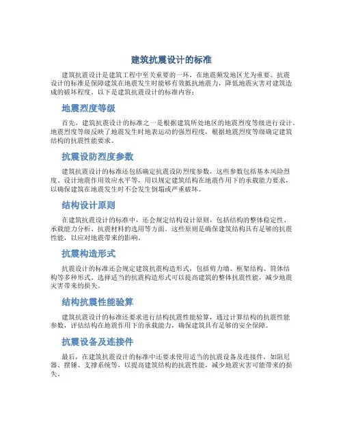 建筑抗震设计的标准