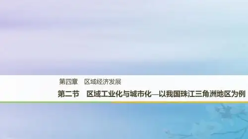 高中地理复习4.2区域工业化与城市化_以我国珠江三角洲地区为例(共52张PPT)
