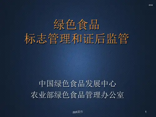 绿色食品标志管理和监管  ppt课件
