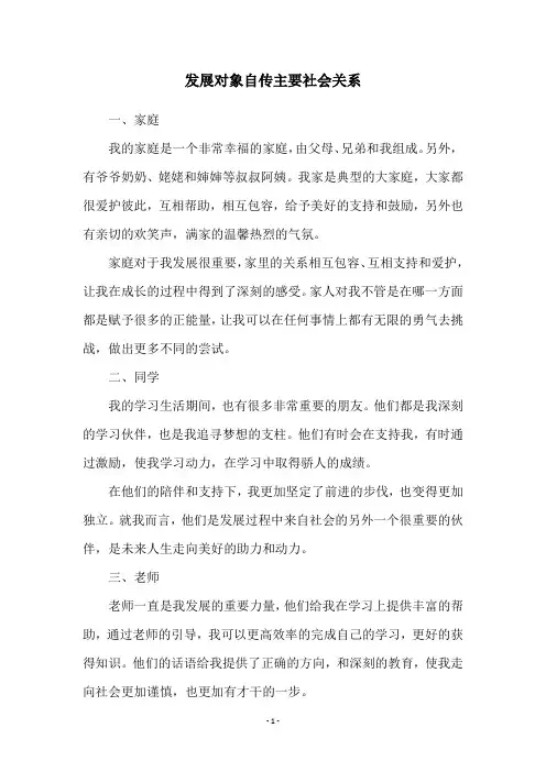 发展对象自传主要社会关系