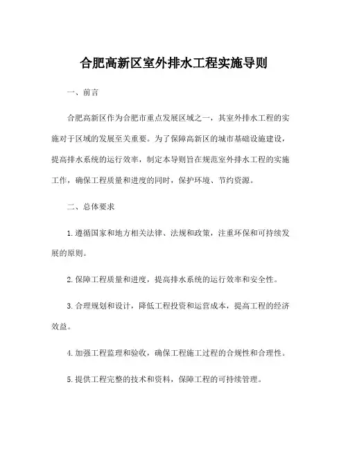合肥高新区室外排水工程实施导则