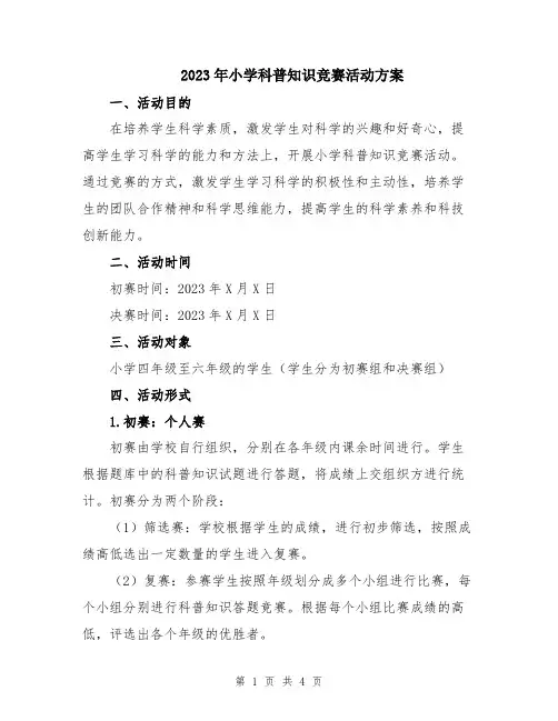 2023年小学科普知识竞赛活动方案