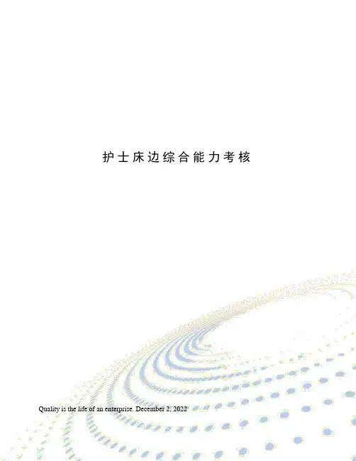 护士床边综合能力考核