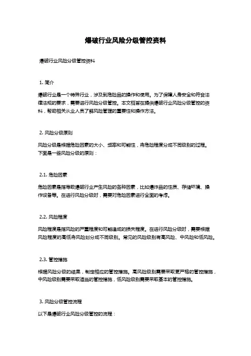 爆破行业风险分级管控资料