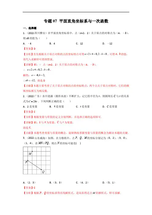 专题07 平面直角坐标系与一次函数中考数学真题分项汇编(解析版)