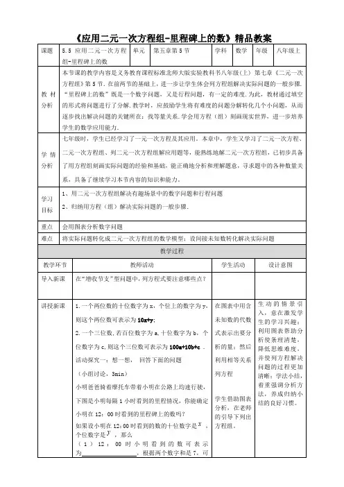 北师大版八年级数学上册《应用二元一次方程组——里程碑上的数》精品教案