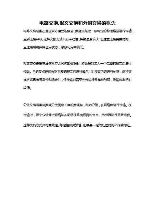 电路交换,报文交换和分组交换的概念