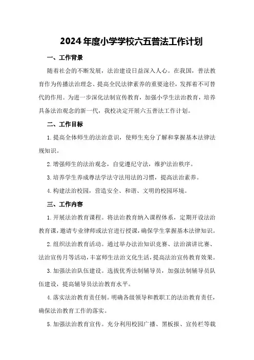 2024年度小学学校六五普法工作计划