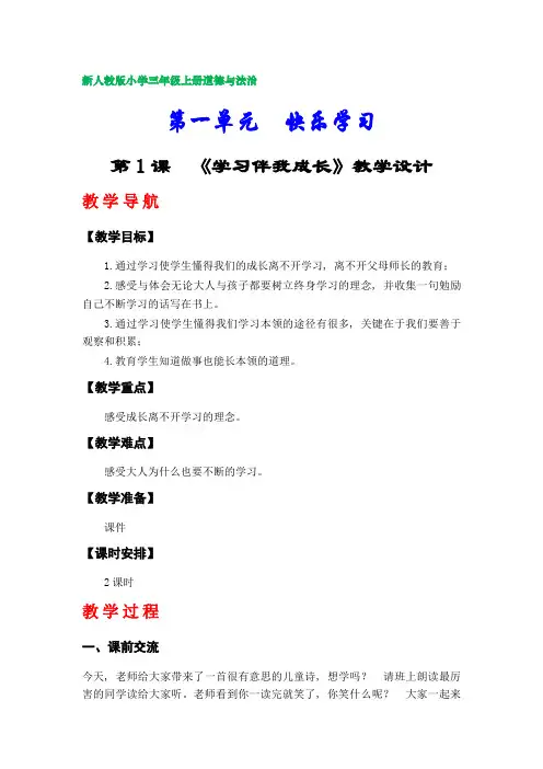 新人教版小学三年级上册道德与法治教案(全册)