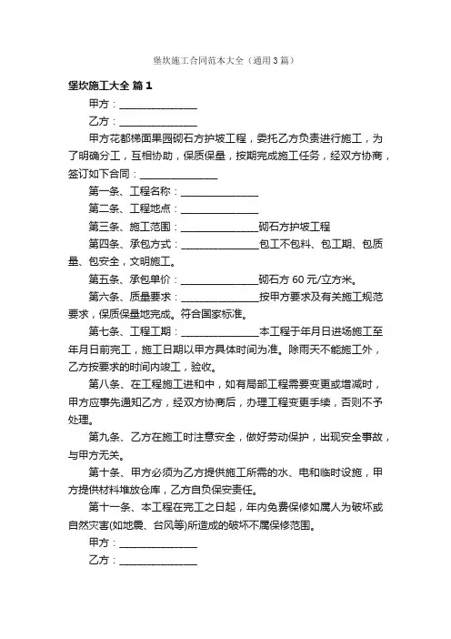 堡坎施工合同范本大全（通用3篇）