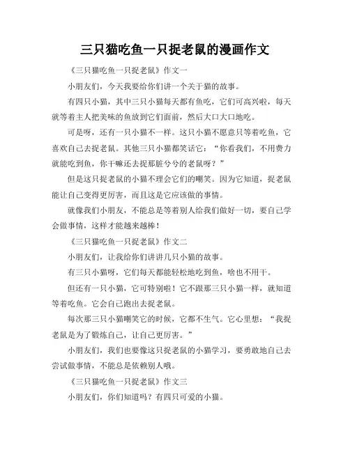 三只猫吃鱼一只捉老鼠的漫画作文