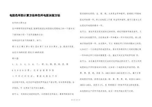 电阻色环的计算方法和色环电阻识别方法