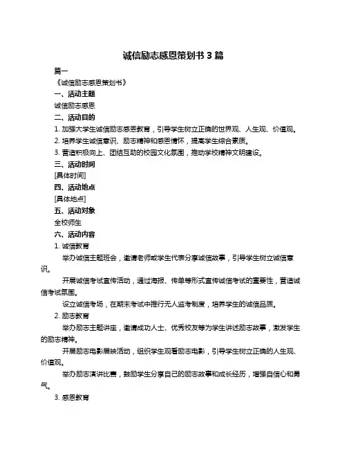 诚信励志感恩策划书3篇
