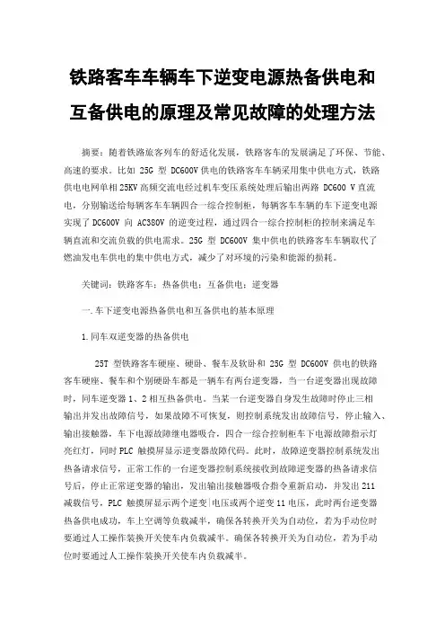 铁路客车车辆车下逆变电源热备供电和互备供电的原理及常见故障的处理方法