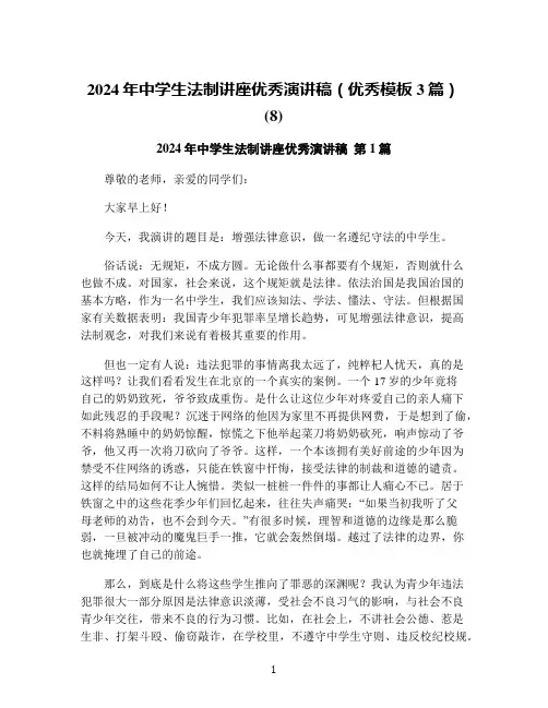 2024年中学生法制讲座优秀演讲稿(优秀模板3篇)(8)