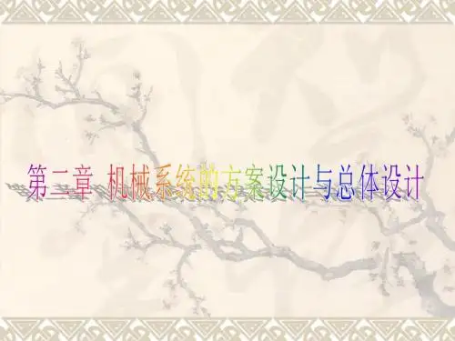 机械系统设计   第二章 机械系统的方案设计与总体设计
