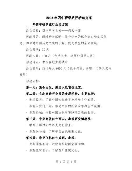 2023年四中研学旅行活动方案