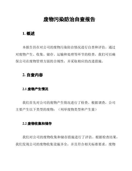 废物污染防治自查报告