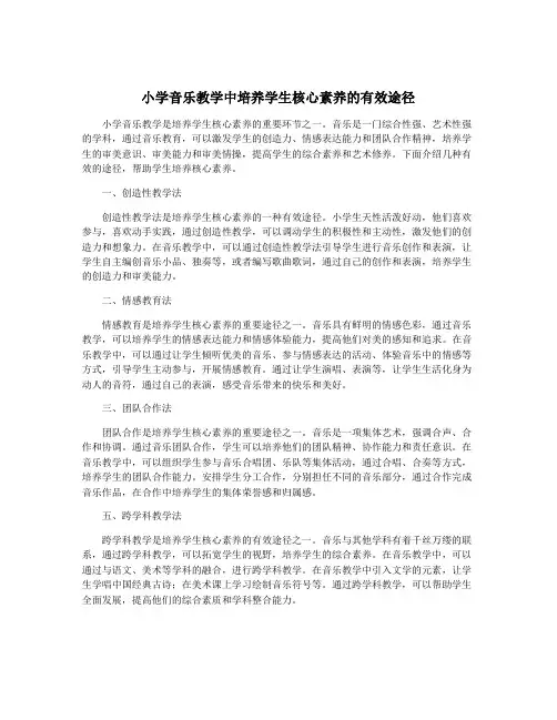 小学音乐教学中培养学生核心素养的有效途径