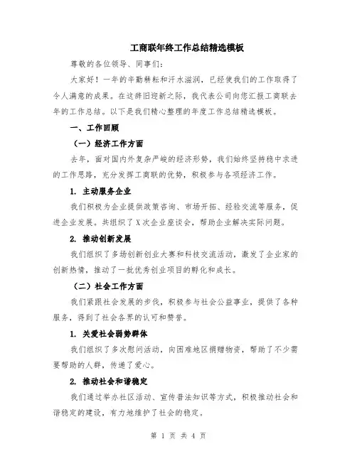 工商联年终工作总结精选模板