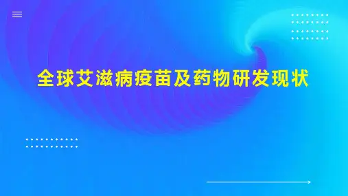 全球艾滋病疫苗及药物研发现状