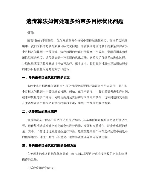 遗传算法如何处理多约束多目标优化问题