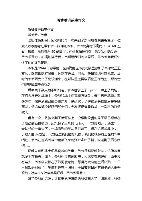 听爷爷讲故事作文