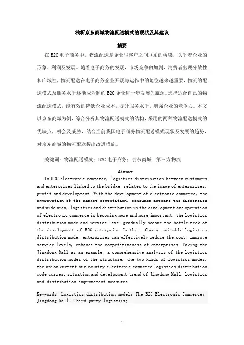 浅淡京东商城物流配送中存在的问题及对策