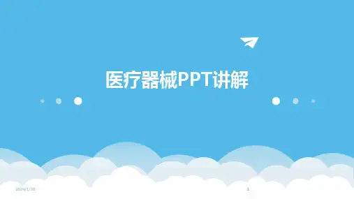 2024版医疗器械PPT讲解