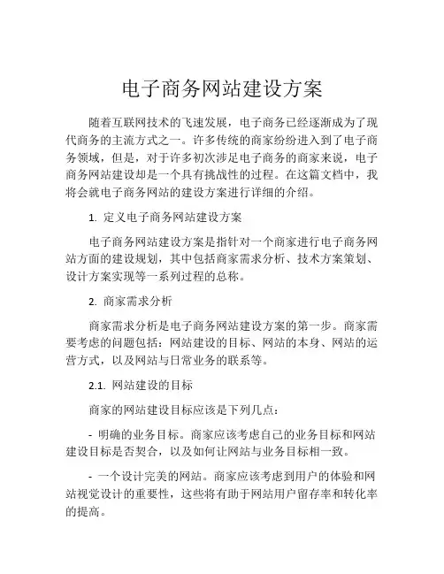 电子商务网站建设方案