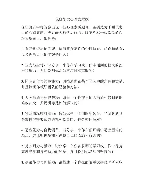 保研复试心理素质题